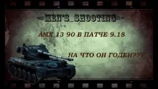 амх 13 90 в патче 9.18! На что он способен?