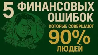 5 финансовых ошибок, из‑за которых люди теряют деньги каждый день | ФИНАНСОВАЯ СВОБОДА