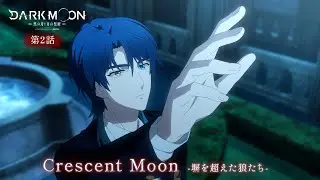 アニメ「DARK MOON　-黒の月: 月の祭壇-」第2話予告「Crescent Moon-塀を越えた狼たち-」| 1/16(金)24:00～より放送！