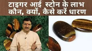 Tiger's Eye Stone: टाइगर आई स्टोन के अदभुत चमत्कारिक लाभ; कौन, क्यों, कैसे धारण करें | Divine Kosh