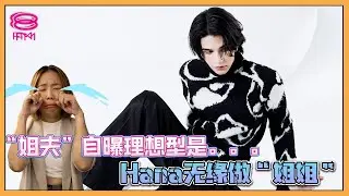 8FM【艺人访问】Jeff Satur 来啦 ！“姐夫”自曝理想型😳 Hana 无缘做“姐姐”💔