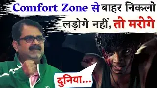 Comfort Zone से बाहर निकलो || हर बात पर मत लड़ो || Guidance by Avadh Ojha Sir