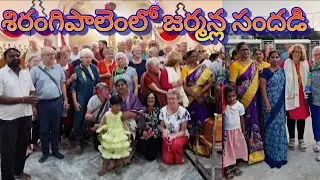 నిత్యసహాయమాత దేవాలయము నందు జర్మనీయుల సందడి //ఫిరంగి పాలెం.