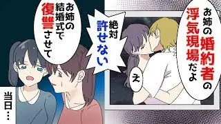 結婚式で私の妹が新郎に驚かせる。妹「思いっきり恥をかいてね」新郎「え？」モニターには浮気の現場が映し出されている。