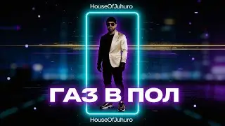 ГАЗ В ПОЛ ( Official Video , 2026 )