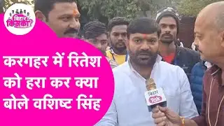 Kargahar से Ritesh Pandey को हराकर खूब बोले Vashishth Singh, बताई अंदर की बात | BiharElectionResults
