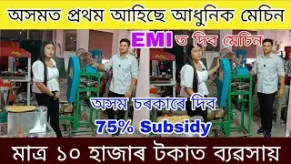 ১০ হাজাৰ টকাত মেচিন লৈ ব্যৱসায় আৰম্ভ / অসম চৰকাৰে দিব 75% Subsidy l Sewai making machine 
