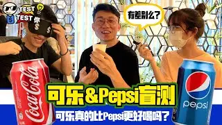Coca-Cola VS Pepsi 盲测 😝｜Coke 真的比 Pepsi 更好喝？Coke & Pepsi 有分别🥤？