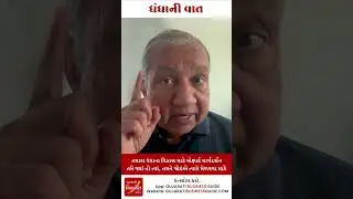 ધંધાની વાત-0861 | ધંધાના વિકાસ માટે ઉપયોગી ટીપ્સ | સંજય શાહ | SME બિઝનેસ કોચ | #shorts #tips