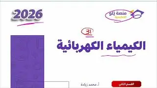 ٣١- الكيمياء الكهربائية 2 (تجميعات يلو 2026 )
