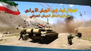 عاجل!!! الان الجيش العراقي يعتقل لواء في الجيش الايراني #ألعاب #سيارات #شرطة #أطفال #بيبي #بنات