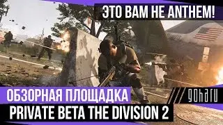 [О.П.] PRIVAT BETA The Division 2 &mdash; ЭТО ВАМ НЕ ANTHEM!