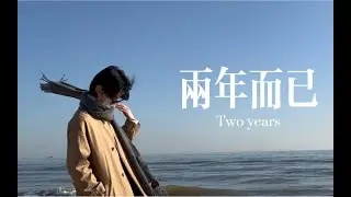 FT_Vlog : 【Our 2 Years❤🌹🌹🌹】| 【两年而已】|  Fan&Tang  | 翻糖__ (BL)