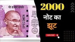 २०००  नोट का झूट  |  Godi media fake news on 2000 Rupees Notes | Namaskar Khandesh Info