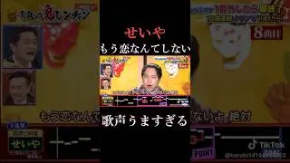 がなりがよすぎる #千鳥の鬼レンチャン #鬼レンチャン #せいや #霜降り明星