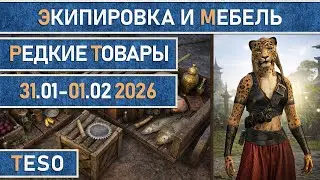 TESO: Редкая экипировка в Сиродиле и мебель в Хладной гавани и Краглорне с 31.01 по 01.02 2026г.