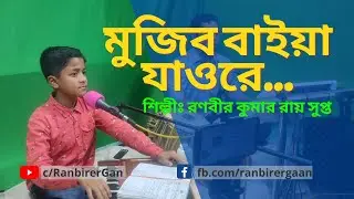 Mujib Baiya Jao Re | মুজিব বাইয়া যাওরে | মুজিব বাইয়া যাও রে নির্যাতিত দেশের মাঝে | Ranbirer Gan
