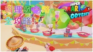 超級瑪利歐 奧德賽 Super Mario Odyssey 料理國紫幣全攻略！