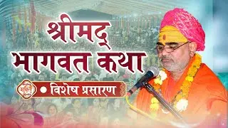 Live~ | Shrimad Bhagwat Katha | ब्रह्मचारी स्वामी श्री प्रीतमानन्द जी ||
