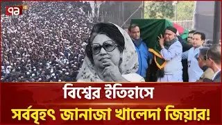 শহীদ রাষ্ট্রপতি থেকে আপসহীন নেত্রী: মানুষের ভালোবাসায় সিক্ত দু'জনের জানাজা | Ekattor TV