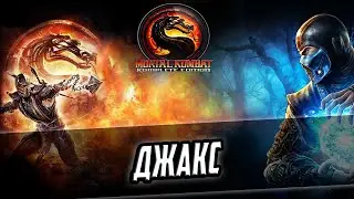 Прохождение игры Mortal Kombat 9: Komplete Edition - 6 серия - Джакс
