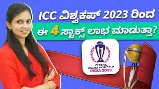 4 stocks to benefit from ICC Cricket World Cup 2023 | Top Stocks Kannada | Stock Market Kannada