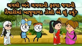 ગગલી અને ગગલાની ફરવા જવાની તૈયારીમાં બાજુવાળા ડોશી એ શું કર્યું? 😜 | Gujarati Comedy Video