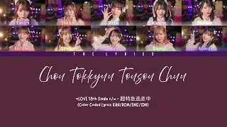 =LOVE 18th Single c/w「超特急逃走中」- Chou Tokkyuu Tousou Chuu | Color Coded Lyrics KAN/ROM/ENG/IDN