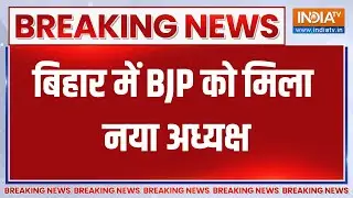 Sanjay Saraogi New Bihar BJP President: बिहार में BJP को मिला नया अध्यक्ष | Breaking News