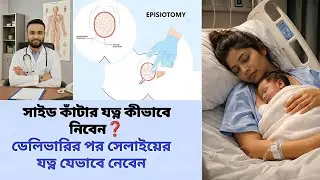 নরমাল ডেলিভারির পর সাইড কাটার যত্ন |Episiotomy Care After Normal Delivery | New Mom Care Guide