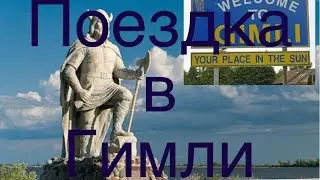 Поездка в Гимли