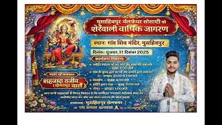 मुसाहिबपुर वेलफेयर सोसाटी को शेरेंवाली वार्षिक जागरण स्थानः गांव शिव मंदिर, मुसहिवपुर