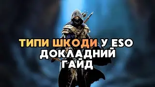 Все Про Дамаг в Elder Scrolls Online