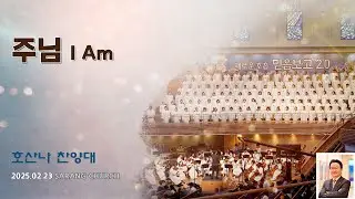 [사랑의교회] 주님 I Am