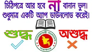 আর হবেনা চিঠিপত্রে বানান ভুল শুধু একটি মাত্র অ্যাপ ব্যবহার করলেই।