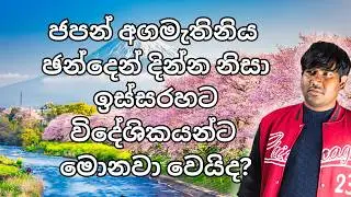 New update about Japan | Life in Japan | Sri Lanka | Sinhala