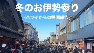 【日本旅】冬のお伊勢参りから国宝犬山城へ。