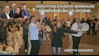 ΚΟΠΗ ΠΙΤΑΣ ΣΥΛΛΟΓΟΥ ΦΟΙΝΙΚΑΙΩΝ-Κλαρινο-Τ,Μαγκλαρας- Θ,Θυμιος,Τραγουδι-Θ,Ζησης-Π ,Τζατζου,