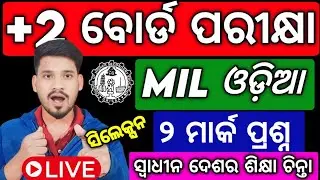 +2 2nd yr MIL ଓଡ଼ିଆ ସ୍ୱାଧୀନ ଦେଶର ଶିକ୍ଷା ଚିନ୍ତା 2 Mark Selection Question 2026 #mychseclass #chseexam