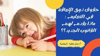 حقوق ذوى الإعاقة في التعليم : ماذا يقدم لهم القانون الجديد ؟؟