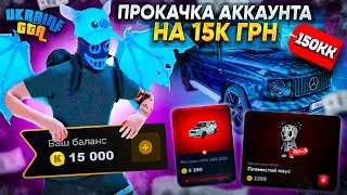 ЗАДОНАТИВ 15К ГРИВЕНЬ 💸 НА НОВИЙ АККАУНТ І ПРОКАЧАВ ЙОГО ЗА ВСІ ГРОШІ 💸