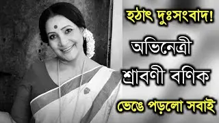 হঠাৎ খারাপ খবর,অভিনেত্রী শ্রাবণী বণিক।ভেঙে পড়লো সবাই।Actress Shraboni Banik sad news
