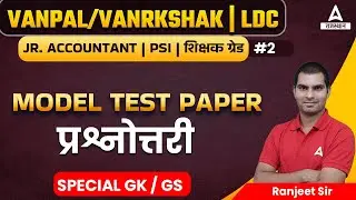 Vanpal Model Paper 2022 | Vanpal Vanrakshak Classes | by Ranjeeyt sir #2
