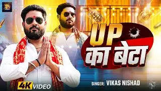 #Video | UP का बेटा | #Vikash Nishad का हिट भोजपुरी गाना | UP Ka Beta | Bhojpuri Rangdari Song