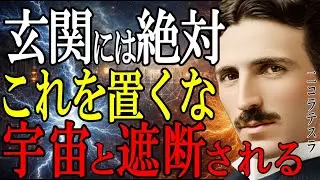 【二コラ・テスラ】警告:こんな玄関では一生貧乏のままだ！宇宙の周波数に合わせる玄関（ゲートウェイ）の整え方【※99%が知らない】