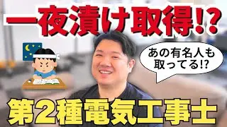 【勉強法】一夜漬けで受かるの!? 電気工事会社社長が語る第二種電気工事士最短ルートと