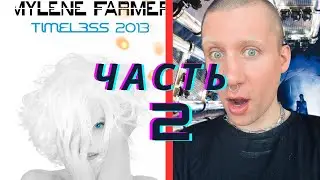MYLENE FARMER - TIMELESS 2013 ЧАСТЬ 2/ РЕАКЦИЯ НА КОНЦЕРТ (RUSSIAN REACTION) PT.2