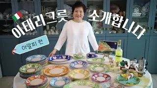 이탈리아 그릇 소개, 아말피편! 이탈리아 여행, 그릇 추천, 예쁜 도자기 그릇