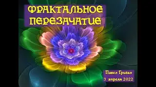 Фрактальное Перезачатие - Введение