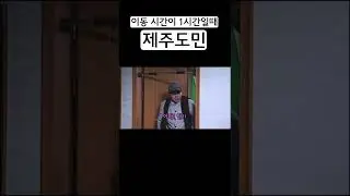 제주도민에게 이동시간 1시간 걸린다고 했을 때 반응